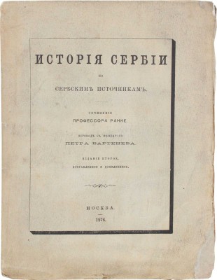 Ранке Л. История Сербии по сербским источникам / Пер. с нем. Петра Бартенева. 2-е изд., испр. и доп. М.: Тип. Грачева и К°, 1876.